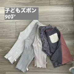 まとめ売り　90㌢　キッズズボン