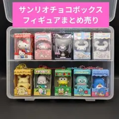 サンリオキャラクターズ チョコボックス フィギュア（再販）10点まとめ売り