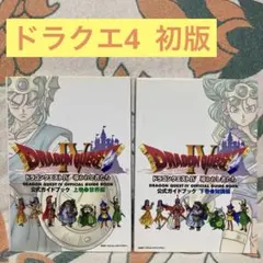 【初版】ドラクエ4 公式ガイドブック　上下巻セット ドラゴンクエスト4 攻略本