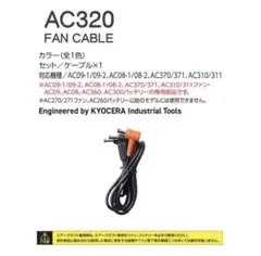 バートル　AC320 ＦＡＮＣＯＲＤエアークラフトファンケーブル（残りわずか）のサムネイル