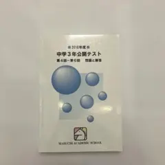馬渕教室 2018年度中学3年公開テスト 第4回〜第6回 問題と解答