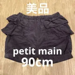 プティマイン　コーデュロイ　フリル　ショートパンツ　チャコール　ごけ茶　90cm