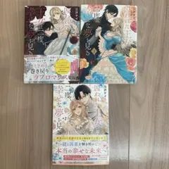 囚われた王女は二度、幸せな夢を見る 1〜3巻セット