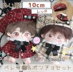 10cm ぬい服 ツイード ベレー帽 チェック ポンチョ いつぬい レッド色のサムネイル