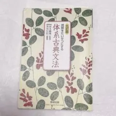 数研出版 体系古典文法 九訂版