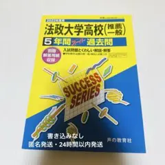法政大学高校 2022年度用 入試問題 過去問 声の教育社