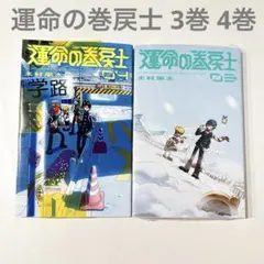 2026年最新】運命の巻戻士 初版の人気アイテム - メルカリ