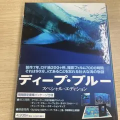 ディープ・ブルー スペシャル・エディション('03英/独)〈2枚組