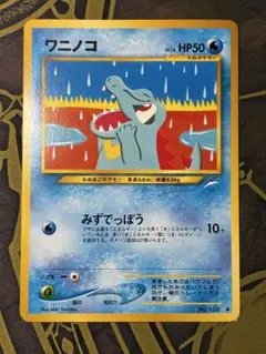 【良品】ポケモンカード 旧裏 ワニノコ Lv.18 みずでっぽう 金銀 イントロ