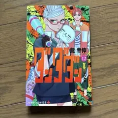 初版 帯付き】ダンダダン 20巻 ジャンコミスクープ付き - メルカリ