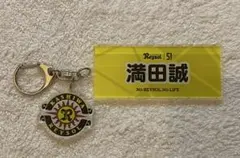 満田誠　キーホルダー