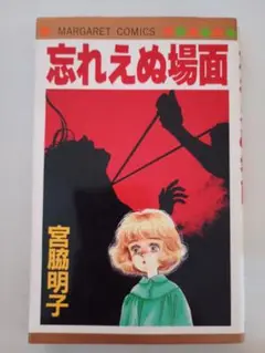 【初版】忘れえぬ場面　宮脇明子