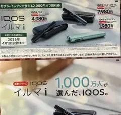 IQOS イルマi 割引券 2,000円オフ セブンイレブン限定