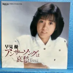EP 早見優 / アンサーソングは哀愁 B-2846 - メルカリ