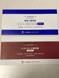三井松島ホールディングス優待券（花菱オーダースーツ&シャツとレストラン優待券）