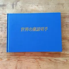 ▲世界の切手コレクションアルバムBOX フランクリンミント フランクリンミント/FRANKLIN MINT 交通の歴史 切手コレクション 108組