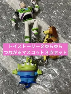 トイストーリー２ゆらゆらつながるマスコット3点まとめ売り　匿名配送