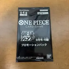 ONE PIECEカードゲーム 最強ジャンプ9月号付録 プロモーションパック
