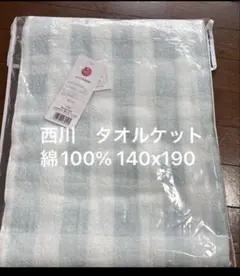 西川のタオルケット　140✕190のサムネイル