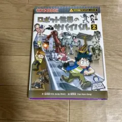 ロボット世界のサバイバル2