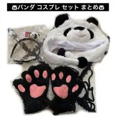 パンダ コスプレ セット まとめ