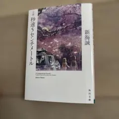 小説 秒速5センチメートル