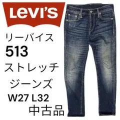 LEVI'S リーバイス　513 ストレッチジーンズ W27 L32 中古品