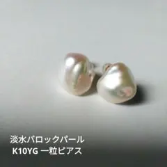 大粒淡水バロックパール K10YG 一粒ピアス