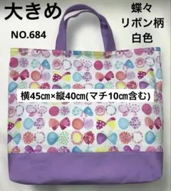 大きめレッスンバック★ 蝶々とリボン柄◦白色★NO.684