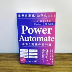 業務自動化・効率化をかなえる Power Automate 基本と実践の教科書