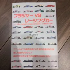 ブラジャーVSレーシングカー