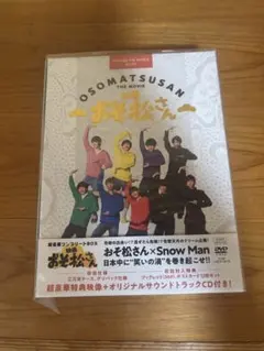 映画 おそ松さん 超豪華コンプリートBOX('22エイベックス・ピクチャーズ/… 映画 おそ松さん 超豪華コンプリートBOX('22エイベックス