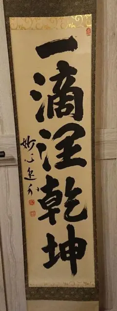 00s52 美品良好 後藤桂月 購入金額10万円 真作保証 掛軸 「