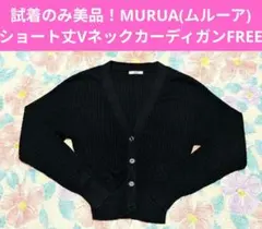 試着のみ美品！MURUA❤️ショート丈VネックカーディガンFREEサイズブラック