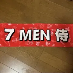 2026年最新】7メン侍 タオルの人気アイテム - メルカリ