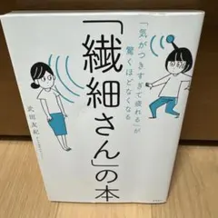 「気がつきすぎて疲れる」が驚くほどなくなる 「繊細さん」の本