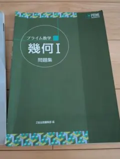 プライム数学 代数I 幾何I テキスト 問題集 解答集 合計8冊 2025年最新】プライム数学 代数の人気アイテム - メルカリ