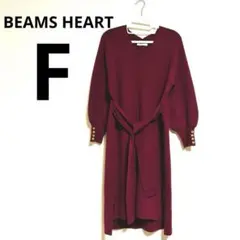 ビームスハート　ワンピース　ニット　ワインレッド　赤　リボン　七分丈　シンプル