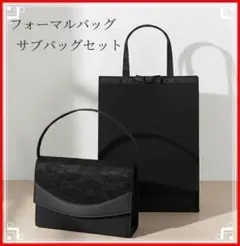 フォーマルバッグ　サブバッグ　ブラック　冠婚葬祭　学校行事　上品　レース　高品質