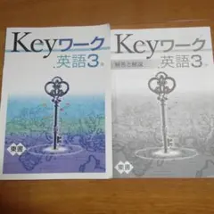 Keyワーク 英語3年 東書
