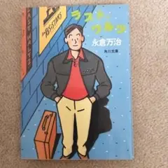 ラスト・ワルツ