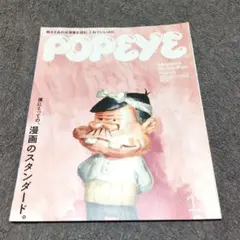 POPEYE 2022年11月号 僕にとっての、漫画のスタンダード。
