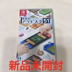 【新品未開封】 世界のアソビ大全51 Nintendo Switch ソフト