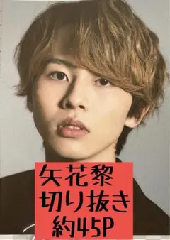 矢花黎 7MEN侍 B&ZAI 切り抜き まとめ売り