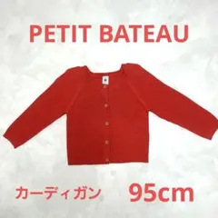 【訳あり特価】PETIT BATEAU プチバトー カーディガン 95cm