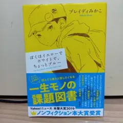 ぼくはイエローでホワイトで、ちょっとブルー