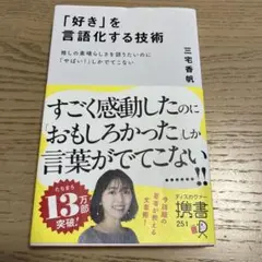 「好き」を言語化する技術 推しの素晴らしさを伝えたいのに「やばい!」しかでてこな