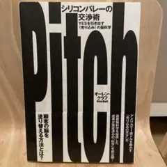 シリコンバレーの交渉術 : yesを引き出す〈売り込み〉の脳科学