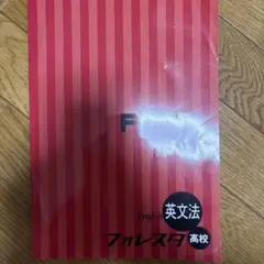 フォレスタ 英文法 高校