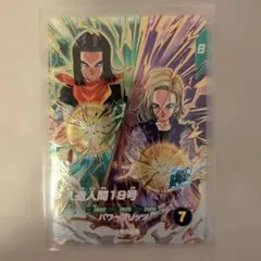 ドラゴンボールスーパーダイバーズ　 人造人間18号 カード